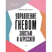 Постер книги Управление гневом, злостью и агрессией