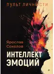 Ярослав Соколов - Пульт личности. Интеллект эмоций