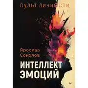 Постер книги Пульт личности. Интеллект эмоций