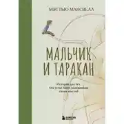 Постер книги Мальчик и таракан. История для тех, кто устал быть заложником своих мыслей