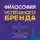 Ярослав Соколов - Философия успешного бренда