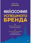 Ярослав Соколов - Философия успешного бренда