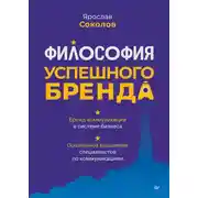 Постер книги Философия успешного бренда