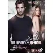 Постер книги Брак по принуждению. Ребенок по любви