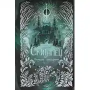 Постер книги Скиталец. Лживые предания