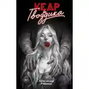 Постер книги Кедр и гвоздика