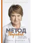 Нина Зверева - Метод Зверевой: Растить себя, растить других. Книга наставника