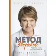 Постер книги Метод Зверевой: Растить себя, растить других. Книга наставника