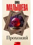 Анна Малышева - Прохожий