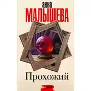 Постер книги Прохожий