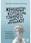 Сьюзен Нолен-Хексема - Женщины, которые слишком много думают: как перестать зацикливаться на негативных мыслях и начать спать спокойно
