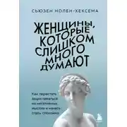 Постер книги Женщины, которые слишком много думают: как перестать зацикливаться на негативных мыслях и начать спать спокойно