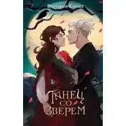 Постер книги Танец со Зверем