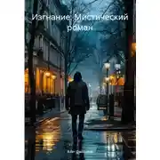 Постер книги Изгнание. Мистический роман