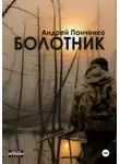Андрей Панченко - Болотник. Книга 2