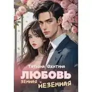 Постер книги Любовь земная и неземная