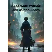 Постер книги Академия стихий: Зов из прошлого