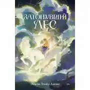 Постер книги Затонувший лес