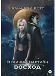 Лана Рэй Котт - Великий Партион. Восход