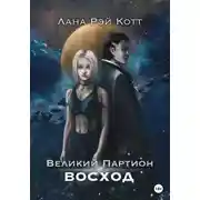 Постер книги Великий Партион. Восход