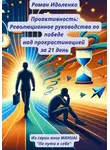 Роман Идоленко - Проактивность: Революционное руководство по победе над прокрастинацией за 21 день