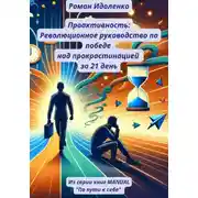 Постер книги Проактивность: Революционное руководство по победе над прокрастинацией за 21 день