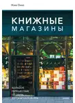 Онхо Ким - Книжные магазины: большое путешествие от Сеула до Санкт-Петербурга