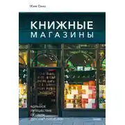 Постер книги Книжные магазины: большое путешествие от Сеула до Санкт-Петербурга