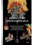 Елена Матвеева - Искусство Апокалипсиса. Средневековые манускрипты, книга за семью печатями, Небесный Иерусалим и другие образы конца света