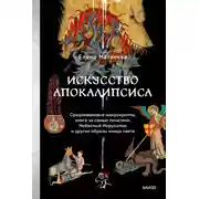 Постер книги Искусство Апокалипсиса. Средневековые манускрипты, книга за семью печатями, Небесный Иерусалим и другие образы конца света