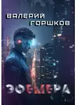 Валерий Горшков - Эфемера