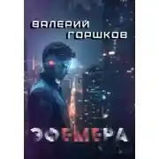 Постер книги Эфемера
