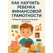 Постер книги Как научить ребенка финансовой грамотности. Младший школьный возраст (7-11 лет)
