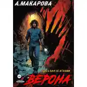 Постер книги Верона