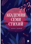 Александра Клэй - Академия семи стихий. Дорога домой