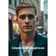 Постер книги Семейный медальон