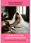 Эдуард Алмазов-Брюликов - Замуж по системе Алмазова-Брюликова