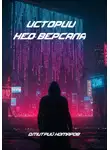 Дмитрий Комаров - Истории Нео-Версаля