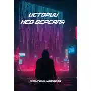 Постер книги Истории Нео-Версаля