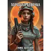 Постер книги Хорошая девочка
