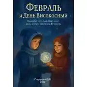 Постер книги Февраль и День Високосный. Сказка о том, как даже один день может изменить вечность