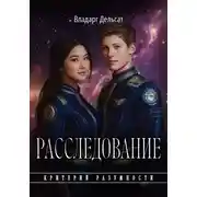 Постер книги Расследование