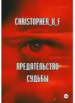 Рэйн Клюстрах - Предательство судьбы