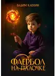 Вадим Кленин - Фаербол на палочке
