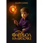 Постер книги Фаербол на палочке