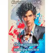 Постер книги Обманщик во времени