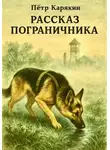 Пётр Карякин - Рассказ пограничника