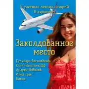 Постер книги Заколдованное место