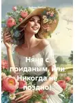 Эсфирь Лантре - Няня с приданым, или Никогда не поздно!