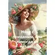 Постер книги Няня с приданым, или Никогда не поздно!